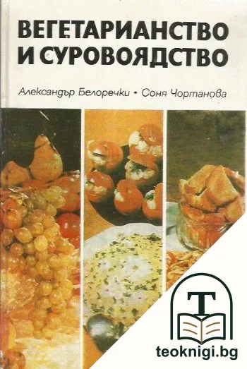 Вегетарианство и суровоядство — корица
