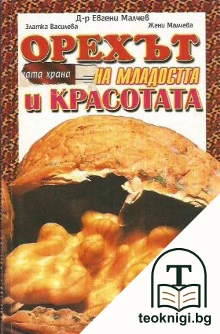 Орехът: Магията на младостта и красотата — корица