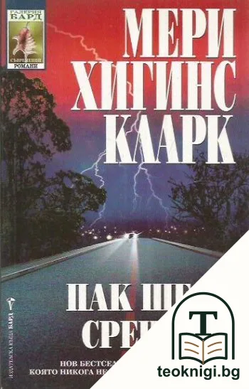 Пак ще се срещнем — корица