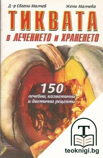 Тиквата в лечението и храненето — корица