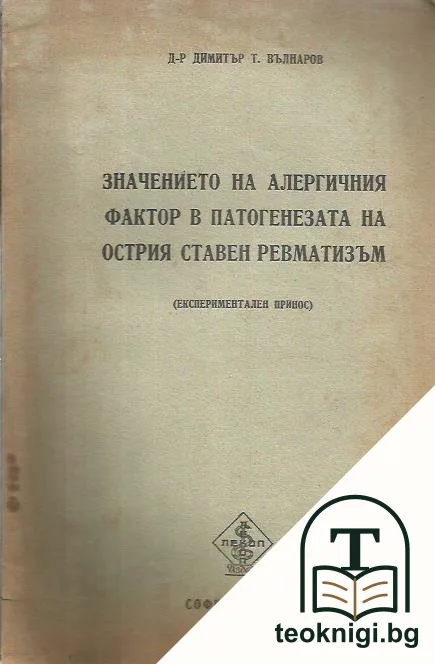 Значението на алергичния фактор в патогенезата на острия ставен ревматизъм — корица