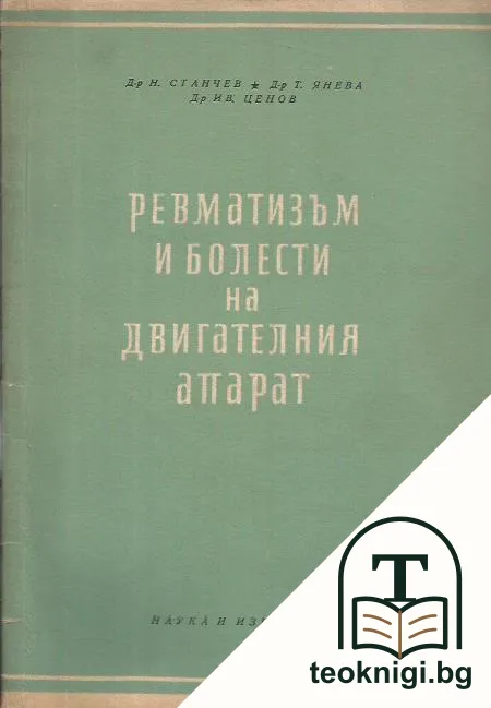 Ревматизъм и болести на двигателния апарат — корица