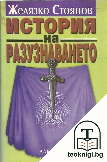 История на разузнаването — корица
