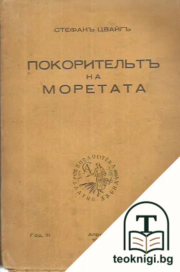 Покорительтъ на моретата — корица