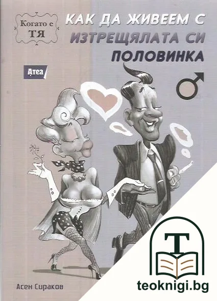 Как да живеем с изтрещялата си половинка. Когато е тя — корица