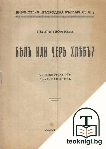 Бялъ или черъ хлябъ? — корица