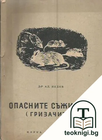 Опасните съжители — корица