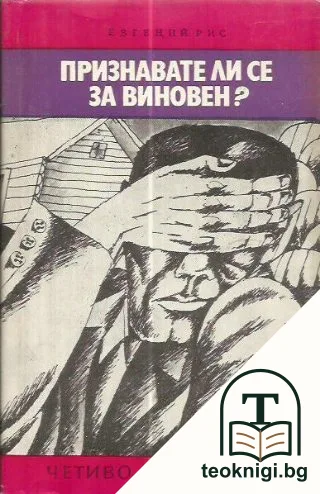 Признавате ли се за виновен? — корица
