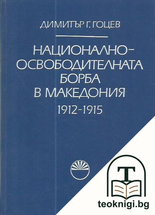 Национално-освободителната борба в Македония 1912-1915 — корица