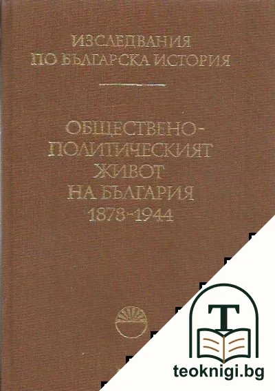 Изследвания по българска история. Том 10: Обществено-политическият живот на България 1878-1944 — корица