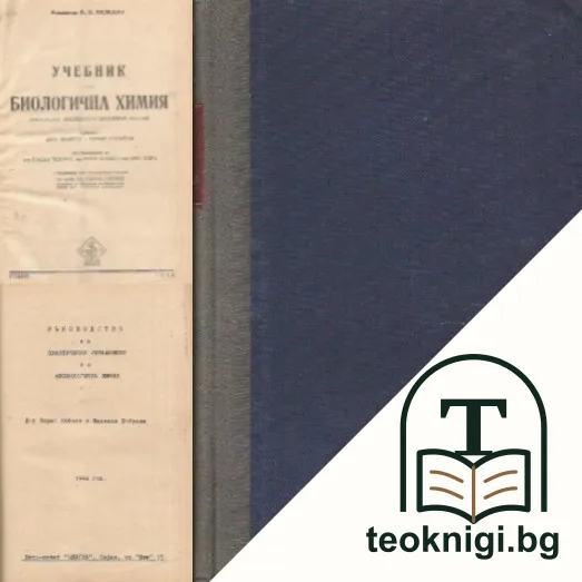 Учебник по биологична химия — корица