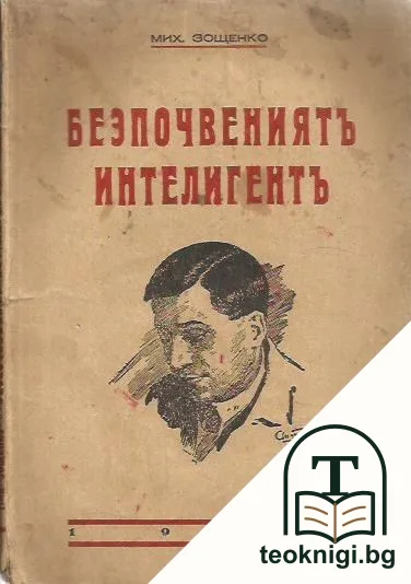Безпочвениятъ интелигентъ — корица