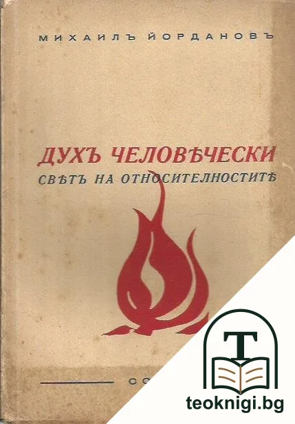 Духъ человечески — корица