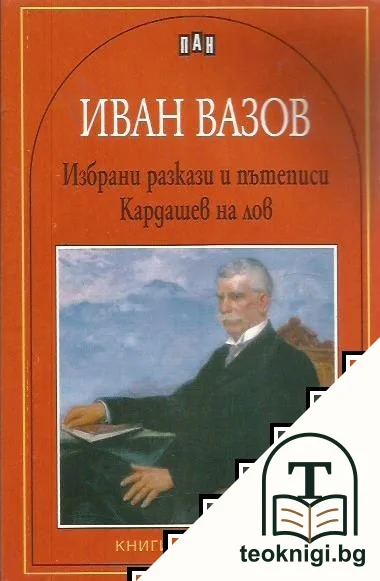Избрани разкази и пътеписи; Кардашев на лов — корица