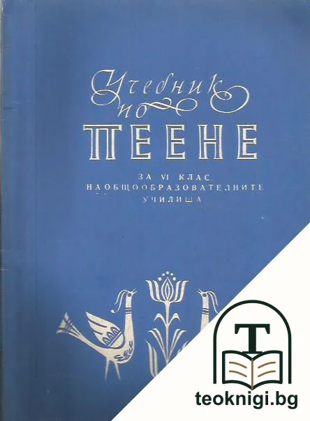 Учебник по пеене за 6. клас — корица