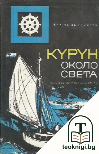 "Курун" около света — корица