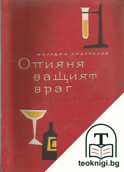 Опияняващият враг — корица