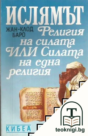Ислямът: Религия на силата, или силата на една религия — корица