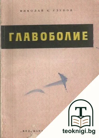 Главоболие — корица