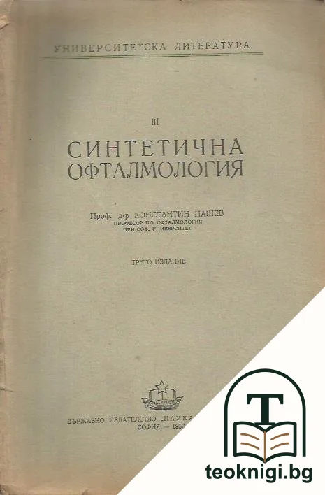 Синтетична офталмология — корица