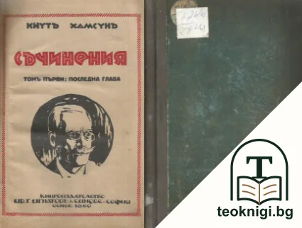 Съчинения въ дванадесетъ тома. Томъ 1: Последна глава — корица