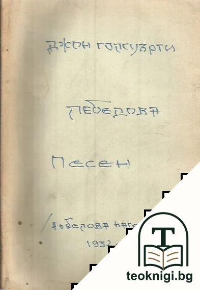 Лебедова песень — корица