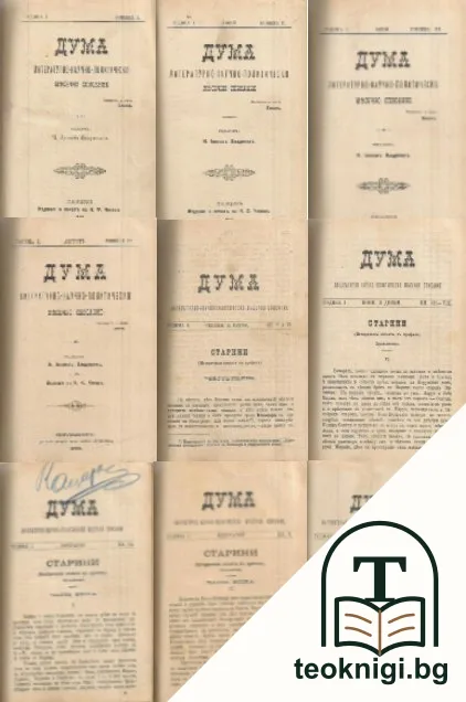 Дума. Кн. 1-12 / 1890 — корица