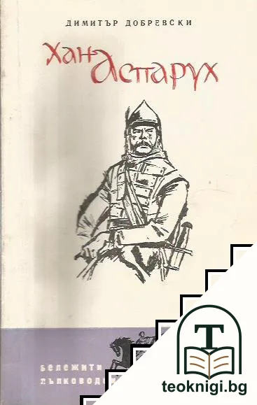 Хан Аспарух — корица
