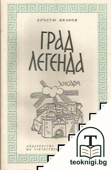 Град легенда. Хисаря — корица