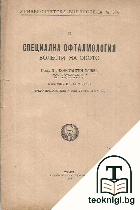Специална офталмология — корица