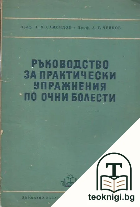 Ръководство за практически упражнения по очни болести — корица