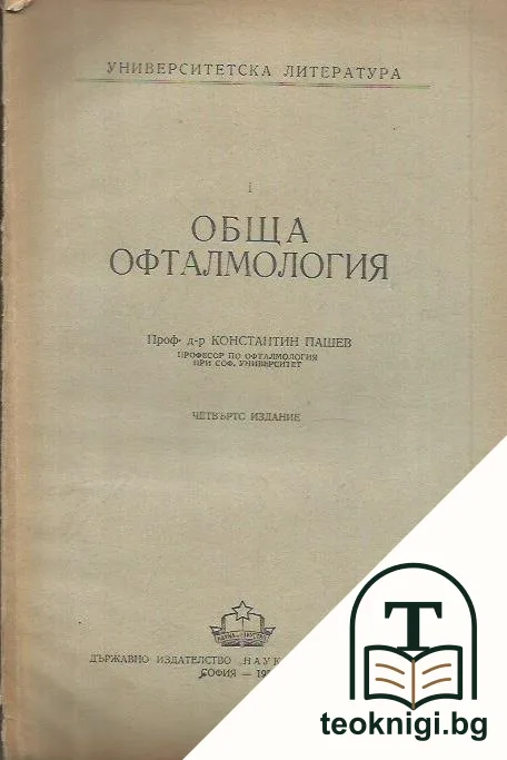 Обща офталмология — корица