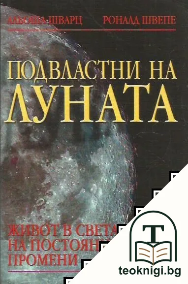 Подвластни на луната — корица