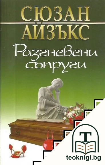 Разгневени съпруги — корица