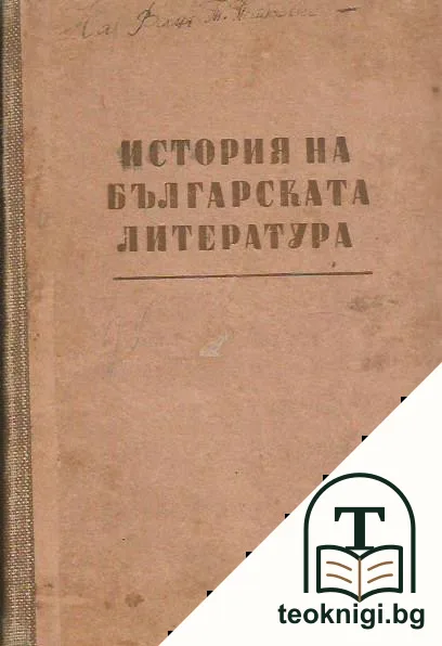 История на българската литература — корица