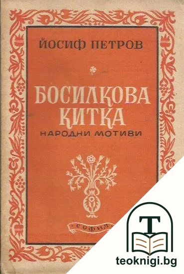 Босилкова китка — корица