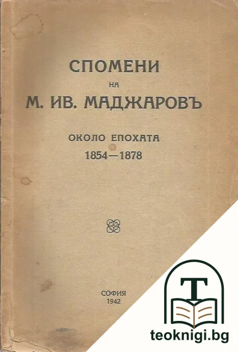 Спомени на М. Ив. Маджаровъ около епохата 1854-1878 — корица