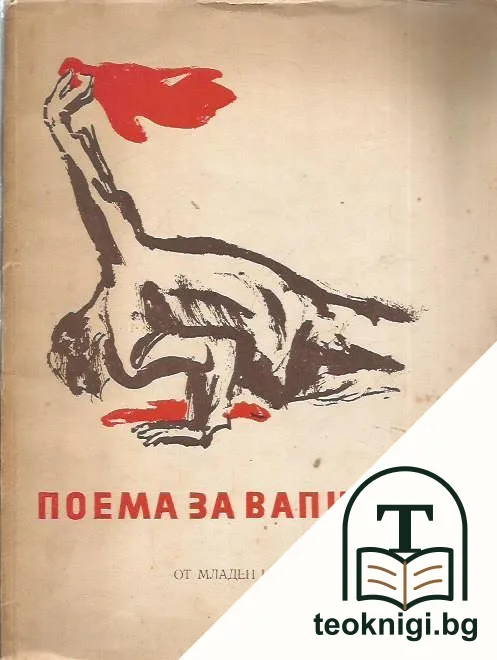 Поема за Вапцаров — корица