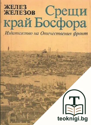 Срещи край Босфора — корица