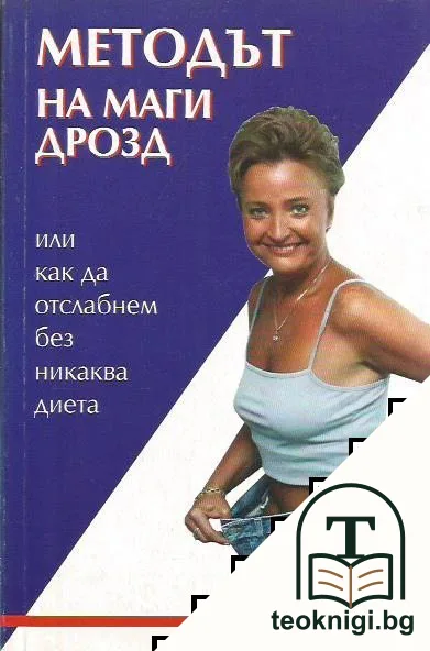 Методът на Маги Дрозд, или как да отслабнем без никаква диета — корица
