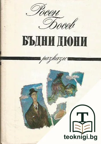 Бъдни дюни — корица