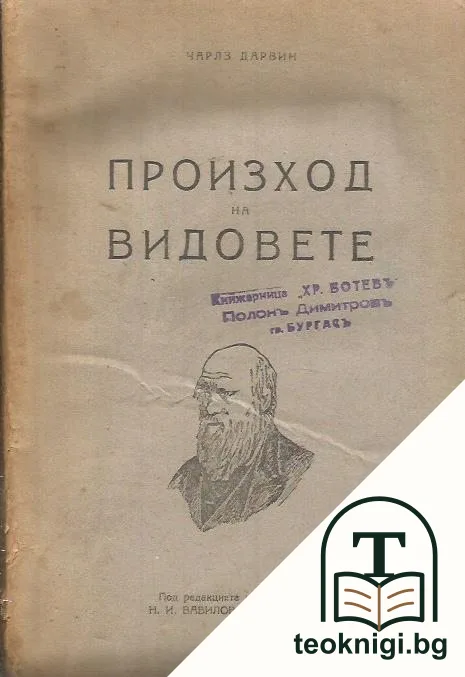 Произход на видовете — корица
