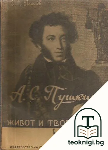 А. С. Пушкин - живот и творчество — корица