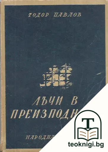 Лъчи в преизподнята — корица