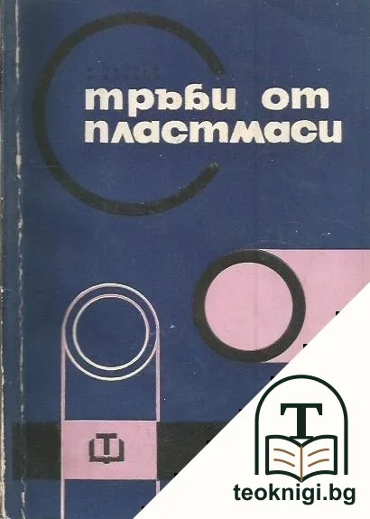 Тръби от пластмаси — корица