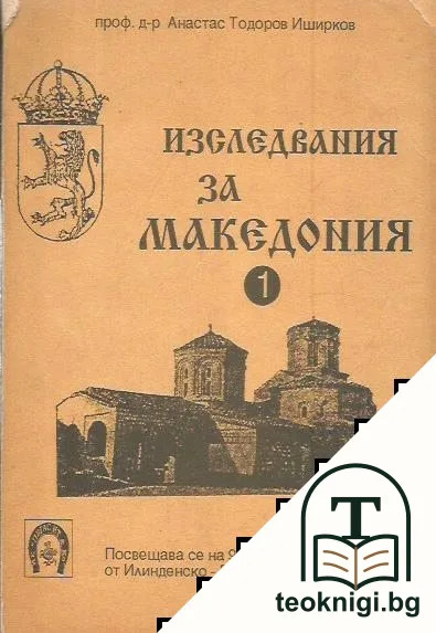 Изследвания за Македония — корица