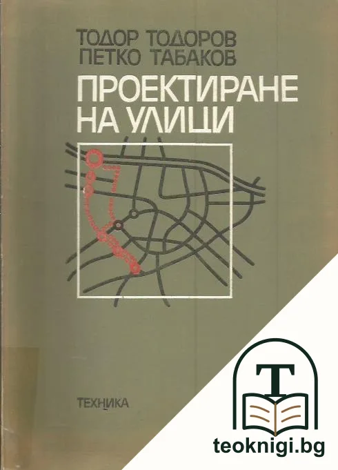 Проектиране на улици — корица