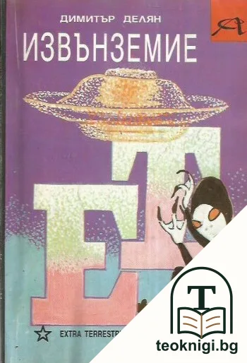 Извънземие — корица