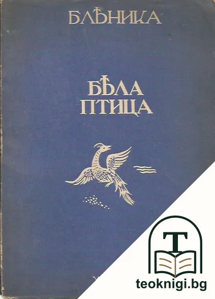 Бяла птица — корица