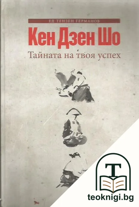 Кен Дзен Шо. Тайната на твоя успех — корица